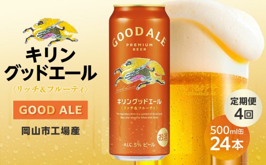 定期便4回】キリン グッドエール ＜岡山市工場産＞ 500ml 缶 × 24本