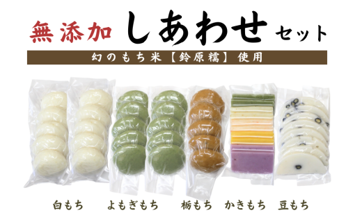 希少品種「鈴原糯」100％使用 無添加 考え地蔵もち【しあわせセット