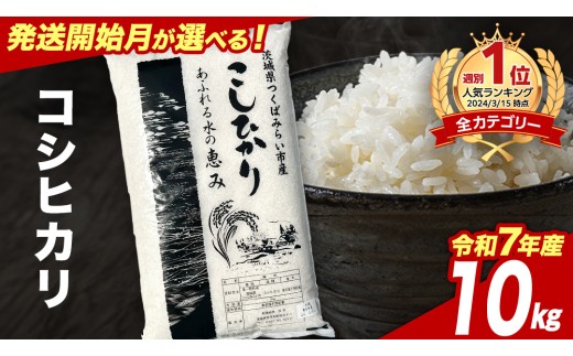 6月上期出荷】 コシヒカリ 10kg 令和7年産精米 【 数量限定 】茨城県