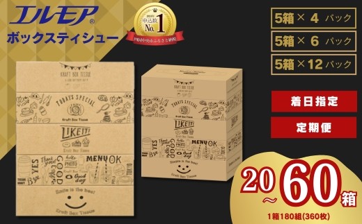 指定日配送】エルモア ティシュー 60箱 そのまま飾れる 5個ポリ×12