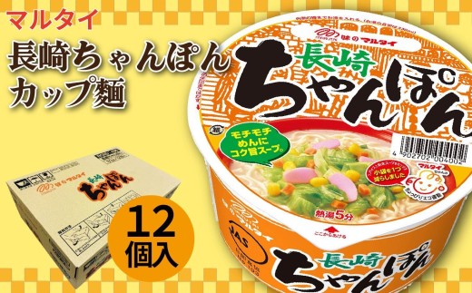 マルちゃん専用 E501 マルタイ長崎ちゃんぽん(12個入) - 長崎県佐世保市｜ふるさと