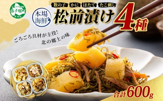 3411. 松前漬け 食べ比べ 4種セット 計600g 数の子 帆立 ほたて ホタテ