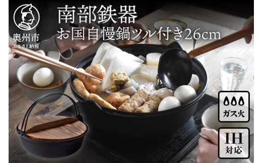 南部鉄器 お国自慢鍋 ツル付き 26cm 【OIGEN 作】 IH調理器 伝統工芸品