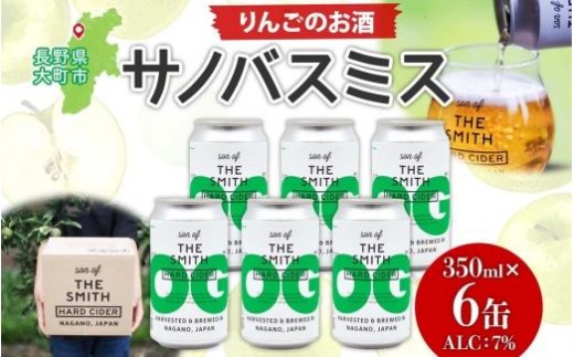 サノバスミス ハードサイダー オリジナル 350ml ×6缶 酒 りんご 発泡酒