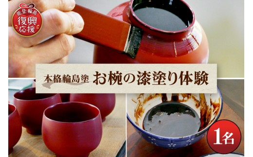 本格輪島塗お椀の漆塗り体験（1名） wa048-018 - 石川県輪島市
