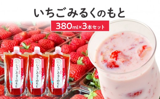 いちごみるくのもと3本セット - 北海道江別市｜ふるさとチョイス