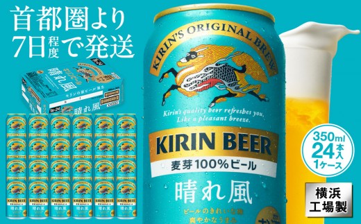 キリンビール キリン 晴れ風 350ml 1ケース（24本入）｜横浜工場製