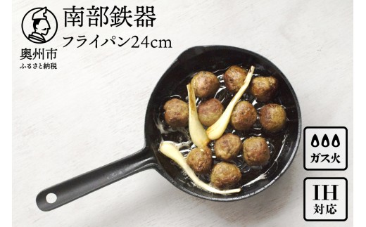 南部鉄器 フライパン 24cm 【OIGEN 作】 IH調理器 伝統工芸品 鉄