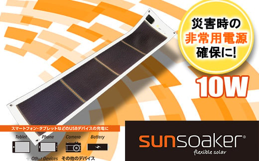 sunsoaker 10W ソーラーチャージャー SunSoaker（サンソーカー） 携帯充電用太陽電池シート10W - 熊本県南関