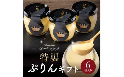 もりんの特製プリン6個入 - 香川県善通寺市｜ふるさとチョイス
