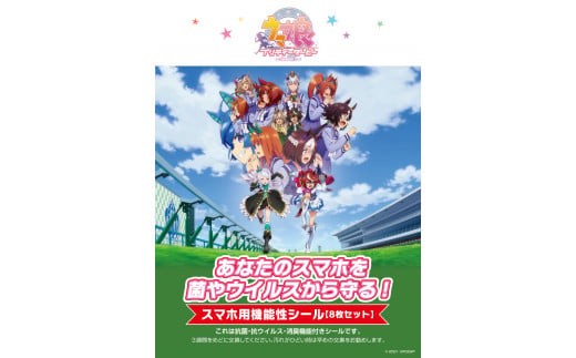 ウマ娘 スマホ用抗菌シート アドタッチシール 8枚セット - 香川県