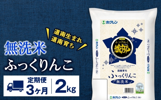 定期便3回】 無洗米 ふっくりんこ 2kg 【JA新はこだて】 - 北海道知内