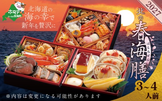 北海道 お正月セット 2027 お正月 北海道海鮮 おせち 北の春海膳 （はるみぜん） 野付産