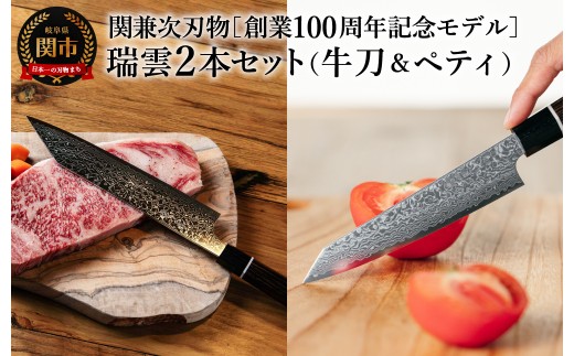 特製 切付包丁 瑞雲 牛刀＆ペティセット／関兼次 創業100周年モデル