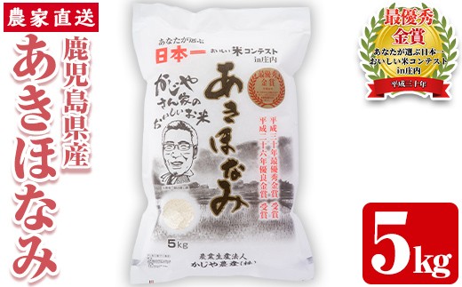 s066 【令和7年産】鹿児島県さつま町産 あきほなみ(5kg) 鹿児島県産