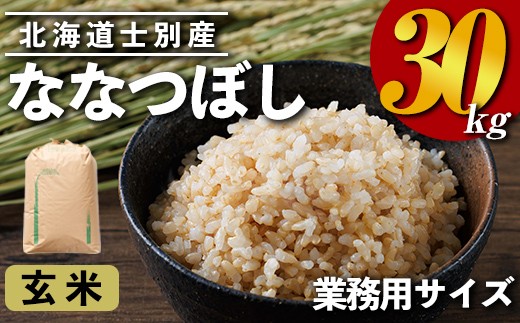 業務用 ななつぼし 玄米(30kg) お米 米 玄米 ななつぼし 北海道産 30kg