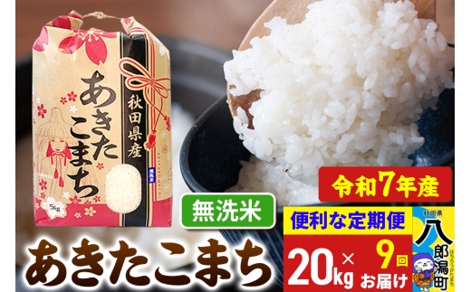 あきたこまち100% 定期便9ヶ月》 あきたこまち 20kg【無洗米】令和7年産 秋田県産 こまち