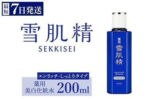 最短7営業日以内発送】 コーセー 薬用 雪肌精 エンリッチ 化粧水