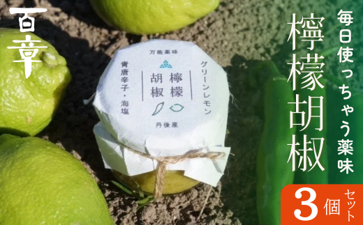 檸檬胡椒 3個 レモン れもん 調味料 スパイス 薬味 京都府 宮津市