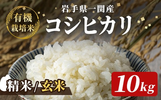 令和7年産 有機栽培米 コシヒカリ 10kg 選べる精米・玄米
