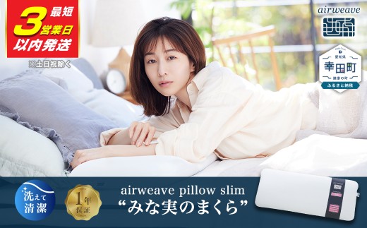 3営業日以内発送！】エアウィーヴ ピロースリム “みな実のまくら” | 枕