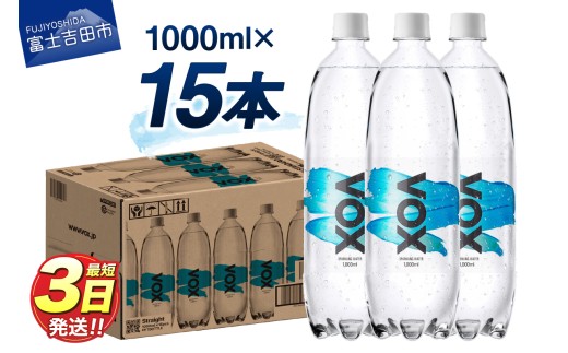 ～大容量1LのVOX。Homeで楽しむ本格無糖強炭酸水～VOX バナジウム 強炭酸水 大容量 1L (1000ml) 15本(ストレート)