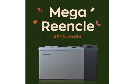 Mega Reencle 業務用 生ごみ処理機 1日の処理容量100kg ハイブリッド式 Mega Reencle 業務用 生ごみ処理機 1日の処理容量100kg ハイブリッド式