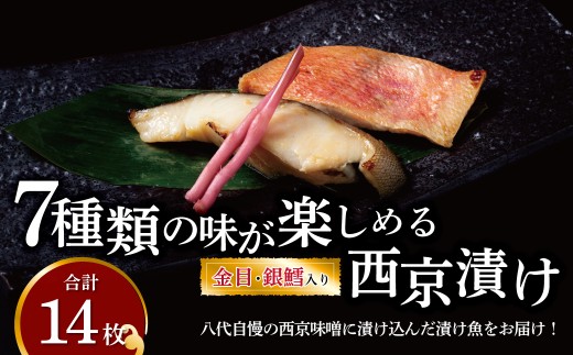 7種類の味が楽しめる西京漬け 金目鯛・銀鱈入り ミックス盛 - 千葉県柏