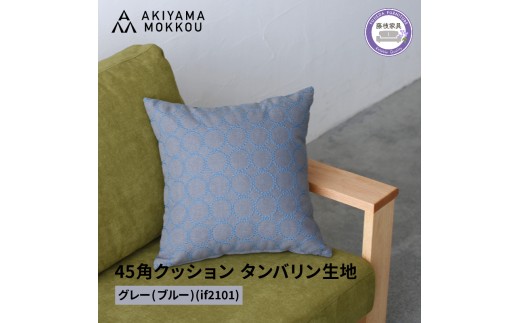 クッション おしゃれ タンバリン グレー(ブルー) 正方形 約 45 × 45cm