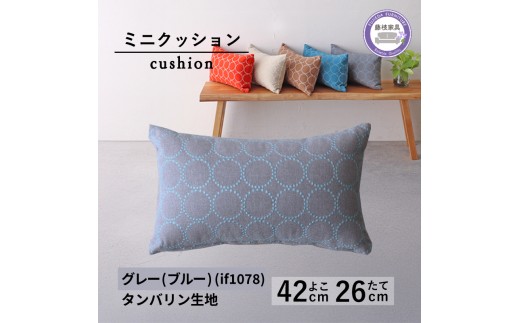 ミニクッション 長方形 タンバリン生地 グレーブルー 約42×26cm ミナ