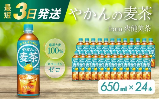 やかんの麦茶 from 爽健美茶 PET 650ml×24本(1ケース) 最短3日で発送