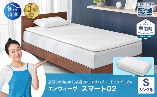 エアウィーブ　スマート02 シングル エアウィーヴ スマート02 シングル | エアウィーヴ 株式会社