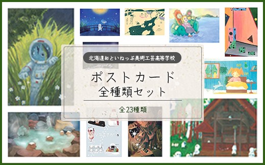 おといねっぷ美術工芸高等学校 ポストカード全23枚セット【2025年