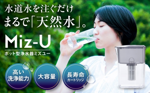 Miz-U / ミズユー 浄水器 ポット型 本体（活性炭カートリッジ 1本付属