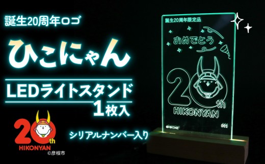 2026年8月31日まで受付】【500個限定】ひこにゃん LED ライト スタンド