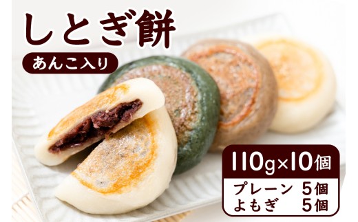 しとぎ餅 あんこ入り (110g×10個) 地元で大人気！お母さんの手作り