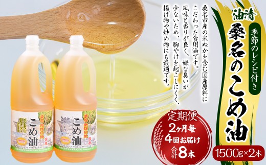 【2ヶ月毎定期便4回】国産 桑名のこめ油 1500g × 2本入り 桑名 の こめ油 季節のレシピ付き （合計：8本 （12000g） ） ／ 米油 こめあぶら 油 あぶら 食用油 食用 調理用油 調理用 レシピ付き 桑名市産 米ぬか 揚げ物 天ぷら 炒め物 ビタミンE 保健機能食品 三重県 桑名市 常温
