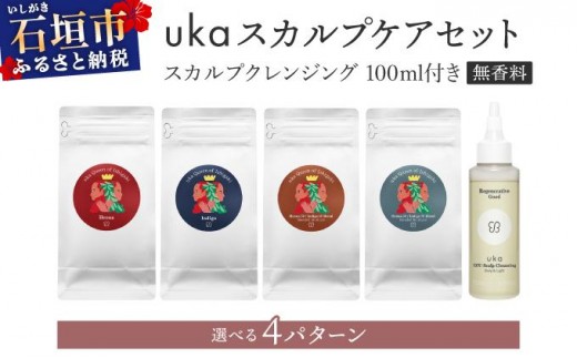 選べるカラー＞ uka スカルプケアセット (無香料) スカルプ