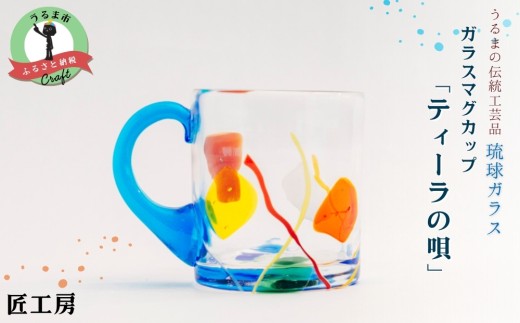 琉球ガラス匠工房》ガラスマグカップ「ティーラの唄」 - 沖縄県うるま