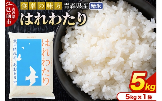 寄附金額見直しました】米 令和7年産 青森県産 はれわたり【精米】5kg