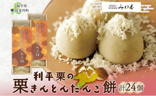 №5568-0490]利平栗の栗きんとん だんご餅 12個入 2箱 栗きんとん