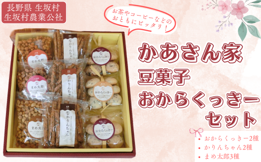 かあさん家 豆菓子 お菓子 詰合せ セット （まめ太郎100g×3袋 かりん