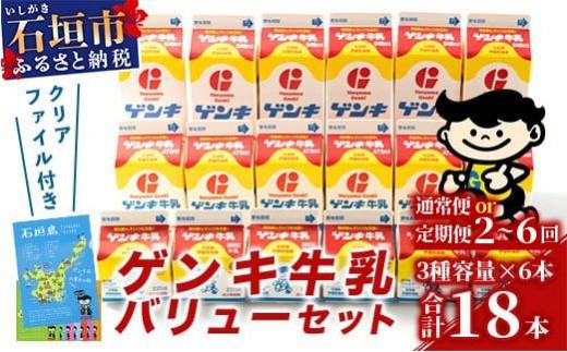 ふるさと納税限定】【通常便・定期便】ゲンキ牛乳バリューセット