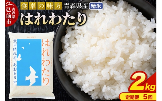 定期便5ヶ月》 米 令和7年産 青森県産 はれわたり【精米】2kg（2kg×1袋