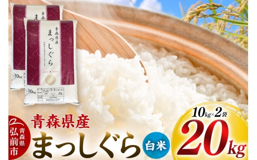 寄附金額見直しました】【白米】令和7年度産 青森県産 まっしぐら 20kg 