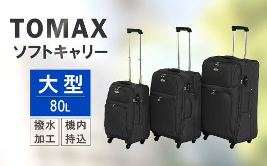 TOMAX ソフトキャリー 中型サイズ ブラック ／ ソフトキャリー 中型