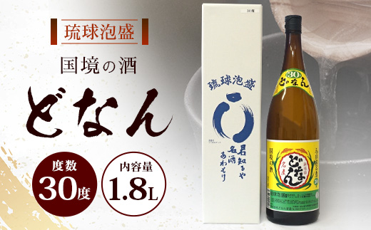 どなん30度 一升瓶 1800ml ≪1本≫ D0006｜沖縄県 与那国町 与那国島