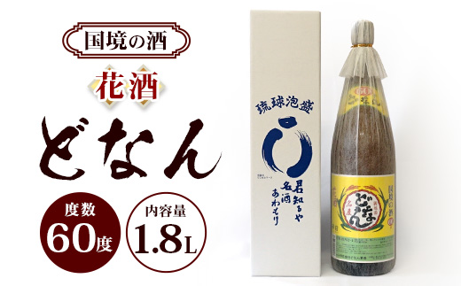 どなん60度 一升瓶 1800ml ≪1本≫ D0004｜沖縄県 与那国町 与那国島