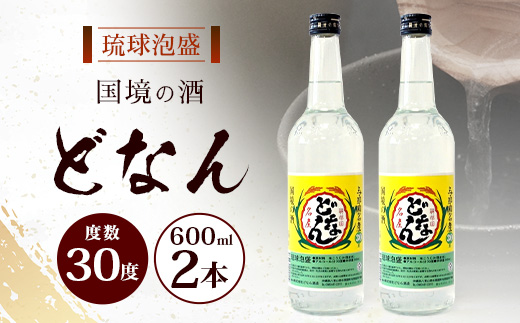 ⭐️与那国　どなん60度　　 ⭐️2本⭐️30年以上の貴重品 どなん30度 600ml ≪2本≫ D0015｜沖縄県 与那国町 与那国島 花酒 泡盛