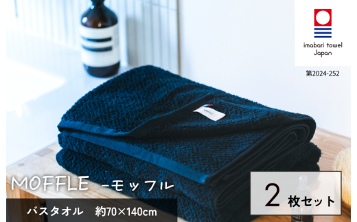今治タオルブランド認定品）MOFFFLEモッフル バスタオル 2枚セット